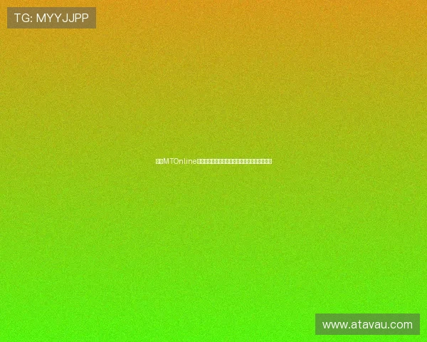我叫MTOnline新手进阶最强阵容搭配与快速升级全面终极攻略